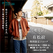〈モミジ〉×有松絞 期間限定ショップ(25/10/22→28)
