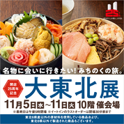 開店25周年記念 大東北展(25/11/5→11)