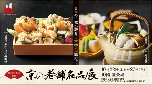 開店25周年記念 京の老舗名品展(25/10/22→27)