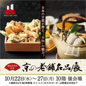 開店25周年記念 京の老舗名品展(25/10/22→27)