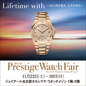 ウィンタープレステージウォッチフェア(25/11/22→30)