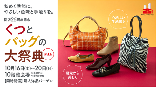 開店25周年記念 くつとバッグの大祭典(25/10/16→20)