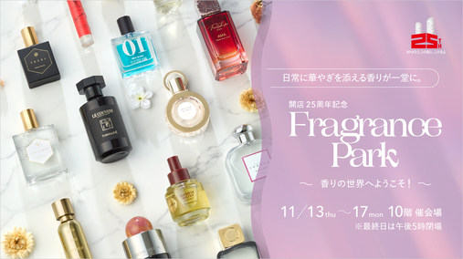 開店25周年記念 Fragrance Park ～香りの世界へようこそ！～(25/11/13→17)