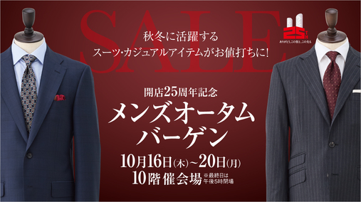 開店25周年記念 メンズオータムバーゲン(25/10/16→20)