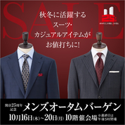 開店25周年記念 メンズオータムバーゲン(25/10/16→20)