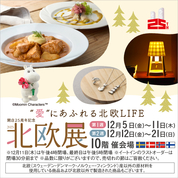 開店25周年記念 北欧展2025【第1弾】(25/12/5→11)