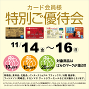 カード会員様特別ご優待会(25/11/14→16)