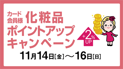 カード会員様化粧品ポイントアップキャンペーン(25/11/14→16)
