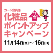 カード会員様化粧品ポイントアップキャンペーン(25/11/14→16)