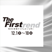 The Firstrend　毎月の新着アイテムをいち早く(25/12/1→10)