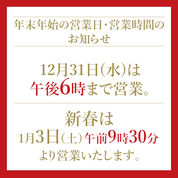 年末年始 営業時間のご案内(25/11/26→26/1/3)