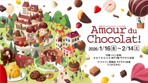 2026 アムール・デュ・ショコラ ～ショコラ大好き！～(26/1/16→2/14)