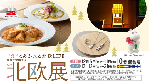 開店25周年記念 北欧展2025【第1弾】(25/12/5→11)