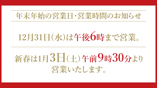 年末年始 営業時間のご案内(25/11/26→26/1/3)