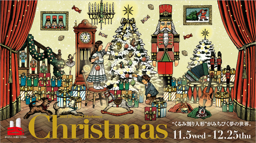 2025タカシマヤクリスマス(25/11/5→12/25)