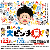 鈴木のりたけ「大ピンチ展！」(25/12/23→26/1/12)