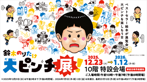 鈴木のりたけ「大ピンチ展！」(25/12/23→26/1/12)