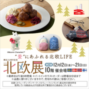 開店25周年記念 北欧展2025【第2弾】(25/12/12→21)