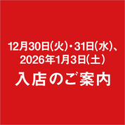 12月30日(火)・31日(水)、2026年1月3日(土)入店のご案内【1/3ページ】(25/12/24→26/1/3)