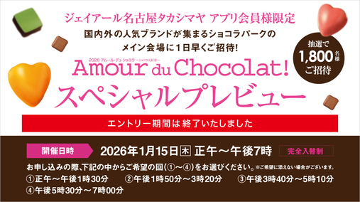 2026 アムール・デュ・ショコラ ～ショコラ大好き！～ スペシャルプレビュー(26/1/15) ※終了版