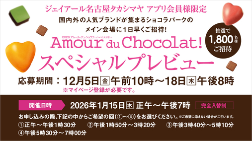 2026 アムール・デュ・ショコラ ～ショコラ大好き！～ スペシャルプレビュー(会期:26/1/15 ※12/18 20:00～終了版バナー切替)