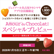 2026 アムール・デュ・ショコラ ～ショコラ大好き！～ スペシャルプレビュー(26/1/15) ※終了版