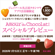 2026 アムール・デュ・ショコラ ～ショコラ大好き！～ スペシャルプレビュー(会期:26/1/15 ※12/18 20:00～終了版バナー切替)