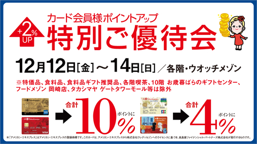カード会員様ポイントアップ特別ご優待会(25/12/12→14)
