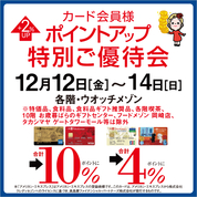 カード会員様ポイントアップ特別ご優待会(25/12/12→14)