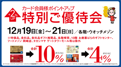 カード会員様ポイントアップ特別ご優待会(25/12/19→21)