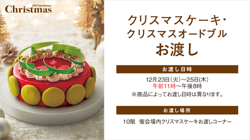 クリスマスケーキ・クリスマスオードブルお渡し(25/12/23→25)