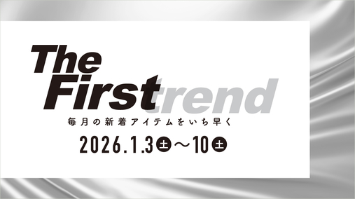 The Firstrend　毎月の新着アイテムをいち早く(26/1/3→10)