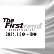 The Firstrend　毎月の新着アイテムをいち早く(26/1/3→10)