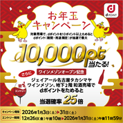 dポイント　新春お年玉プレゼントキャンペーン(26/1/3～31)