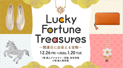 Lucky Fortune Treasures 開運日に出会える宝物(25/12/26→26/1/20)