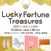 Lucky Fortune Treasures 開運日に出会える宝物(25/12/26→26/1/20)