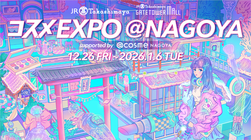コスメEXPO＠NAGOYA(25/12/26→26/1/6)