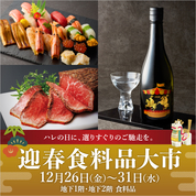 迎春食料品大市(25/12/26→31)