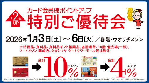 カード会員様ポイントアップ特別ご優待会(26/1/3→6)