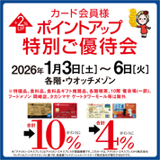 カード会員様ポイントアップ特別ご優待会(26/1/3→6)