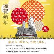 2026 新年のご挨拶(26/1/1→5)