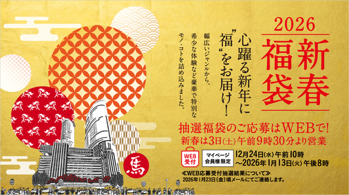 新春福袋 2026(26/1/3・4 ※1/14 20:00に終了版と切替)