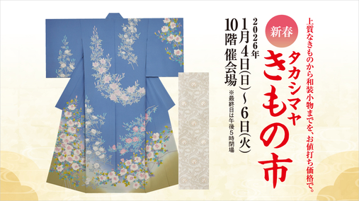 新春 タカシマヤ きもの市(26/1/4→6)