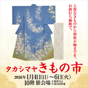 新春 タカシマヤ きもの市(26/1/4→6)