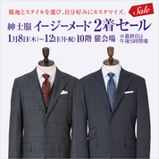 紳士服イージーメード2着セール(26/1/8→12)