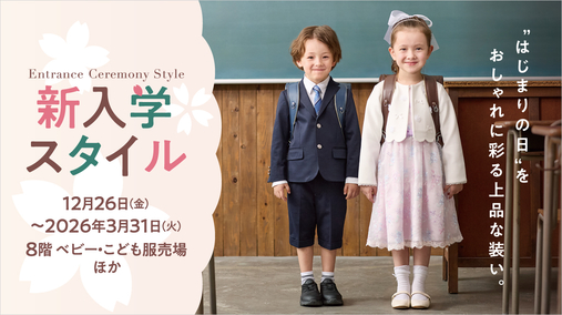 新入学スタイル(25/12/26→26/3/31)