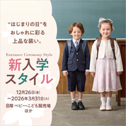 新入学スタイル(25/12/26→26/3/31)