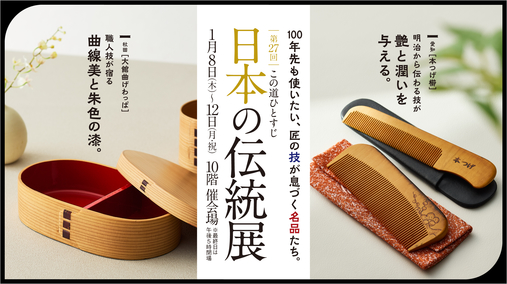 第27回 この道ひとすじ 日本の伝統展(26/1/8→12)