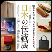 第27回 この道ひとすじ 日本の伝統展(26/1/8→12)