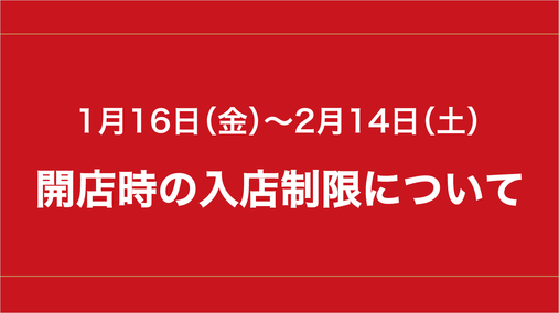 1月16日(金)～2月14日(土)開店時の入店制限について(26/1/16→2/14)
